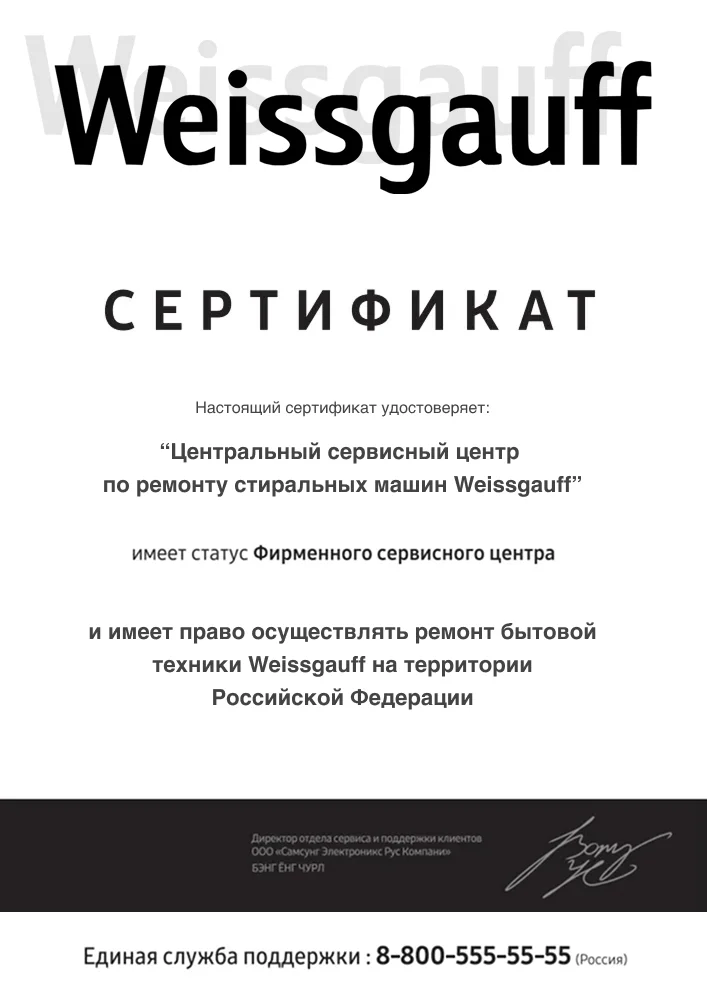 Сертификат авторизованного сервисного центра Weissgauff